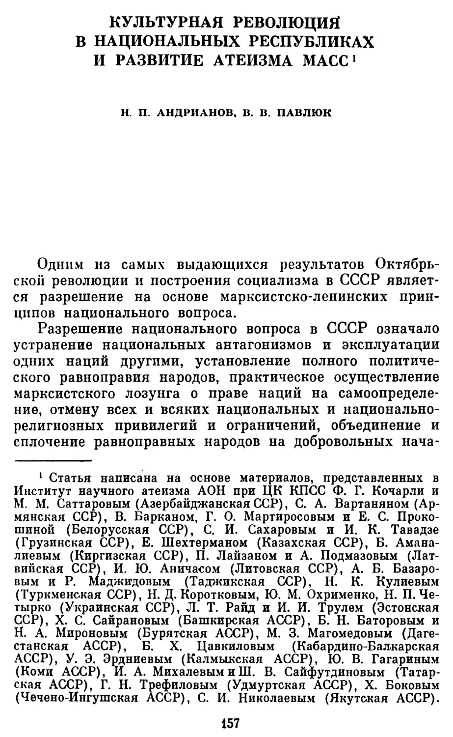 Н. П. Андрианов, В. В. Павлюк. Культурная революция в национальных республиках и развитие атеизма масс