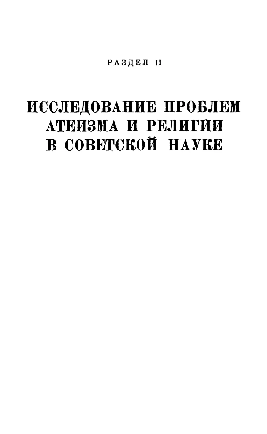 Раздел II. ИССЛЕДОВАНИЕ ПРОБЛЕМ АТЕИЗМА И РЕЛИГИИ В СОВЕТСКОЙ НАУКЕ