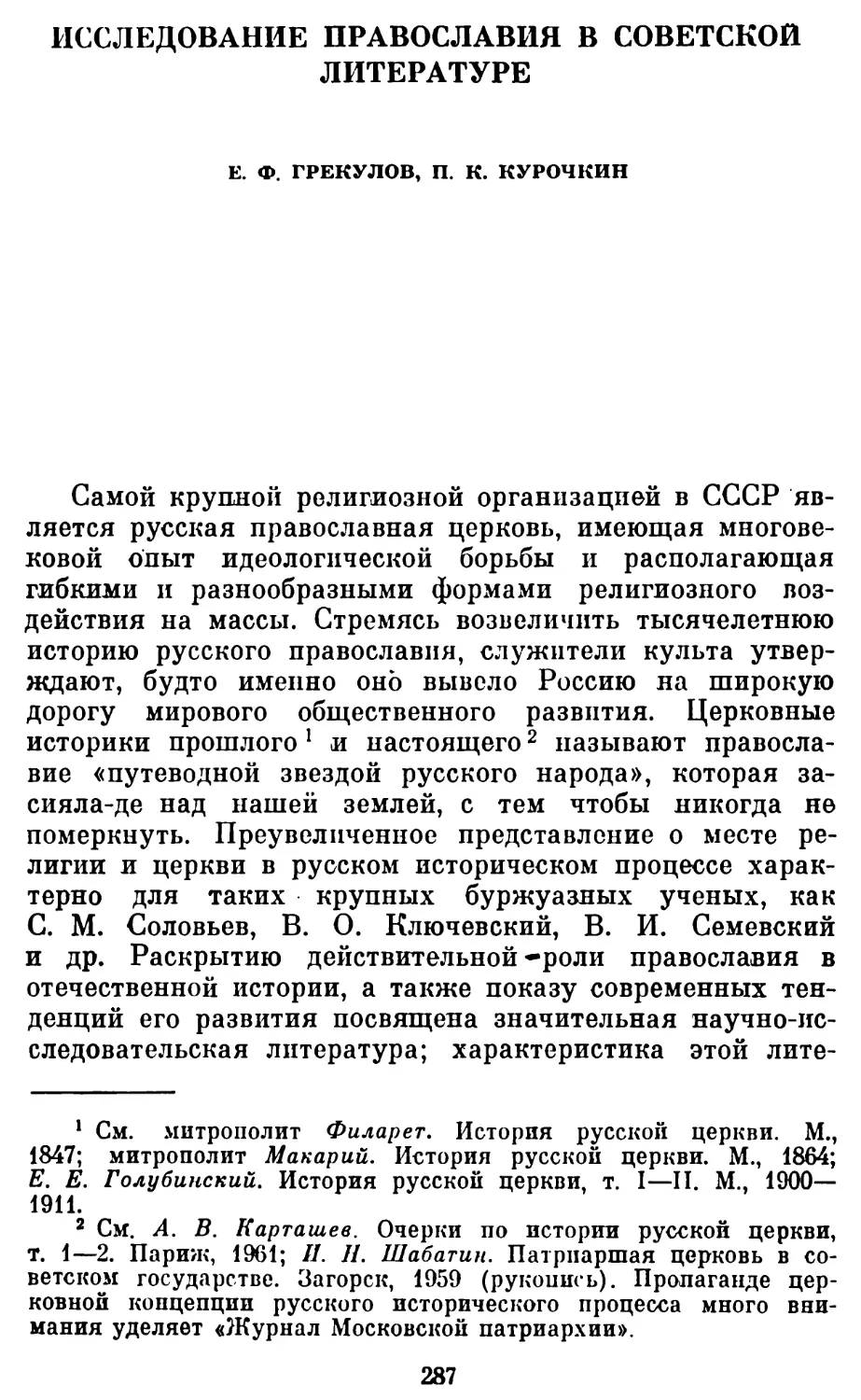 Е. Ф. Грекулов, П. К. Курочкин. Исследование православия в советской литературе