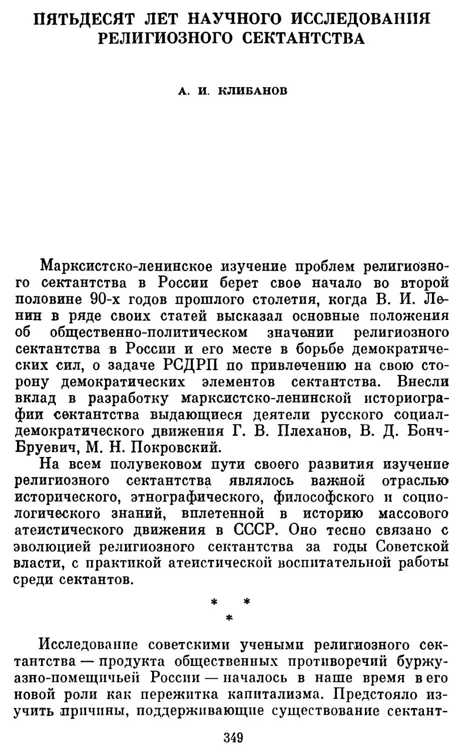 А. И. Клибанов. Пятьдесят лет научного исследования религиозного сектантства