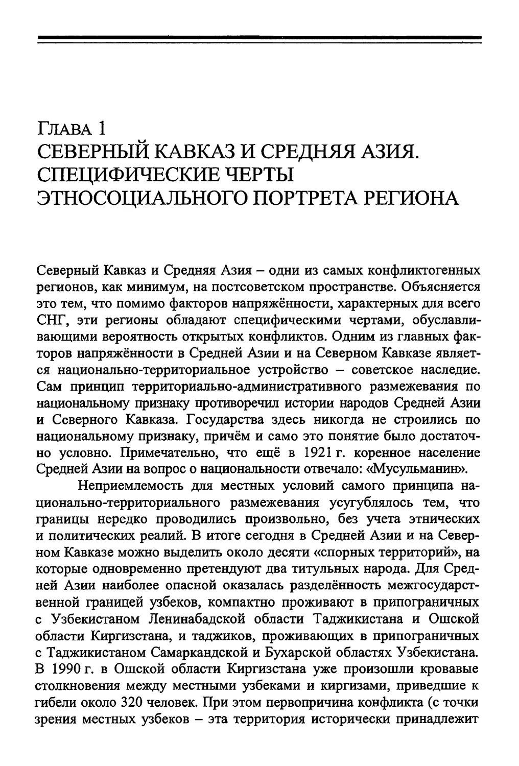 Глава 1. СЕВЕРНЫЙ КАВКАЗ И СРЕДНЯЯ АЗИЯ. СПЕЦИФИЧЕСКИЕ ЧЕРТЫ ЭТНОСОЦИАЛЬНОГО ПОРТРЕТА РЕГИОНА