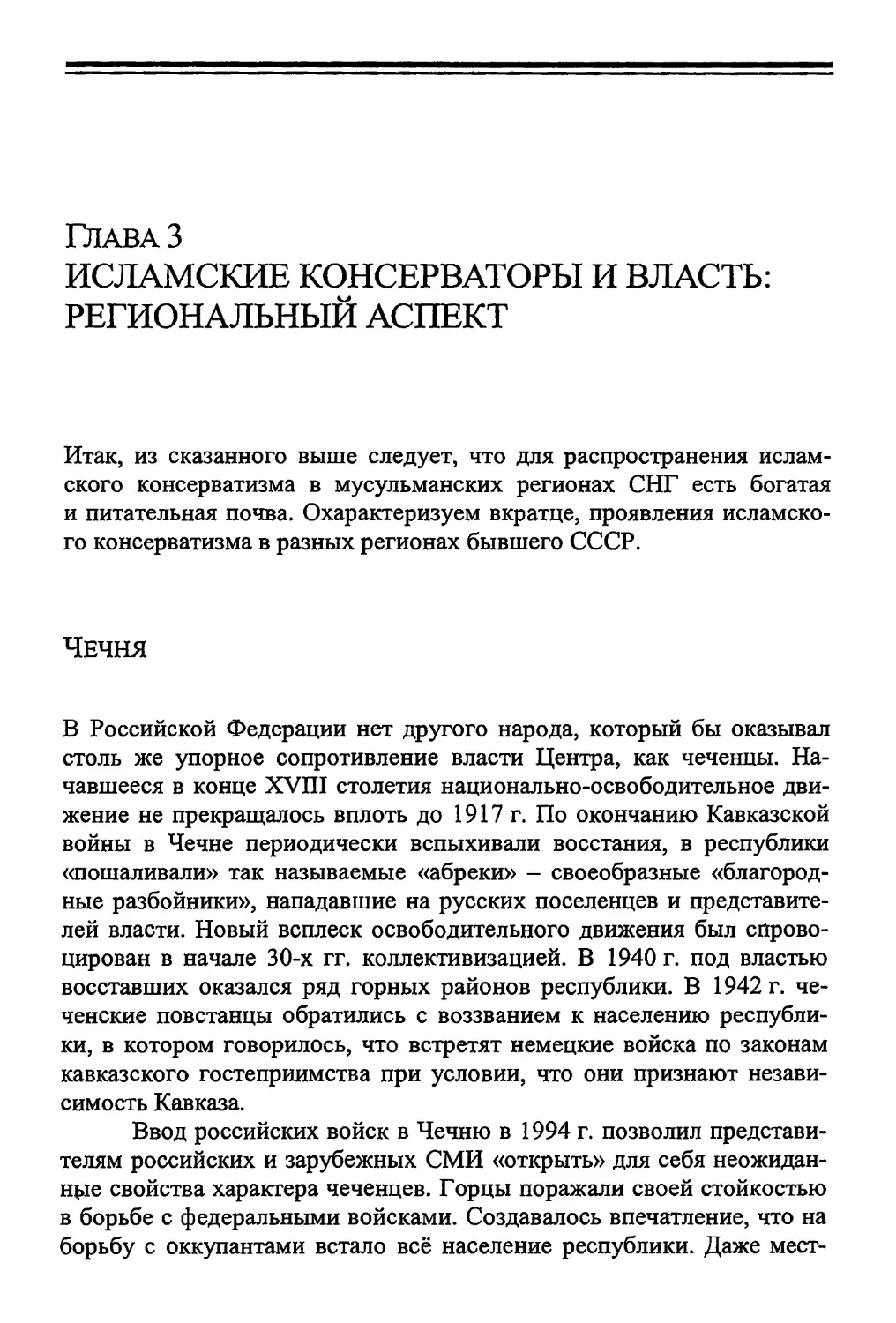 Глава 3. ИСЛАМСКИЕ КОНСЕРВАТОРЫ И ВЛАСТЬ: РЕГИОНАЛЬНЫЙ АСПЕКТ