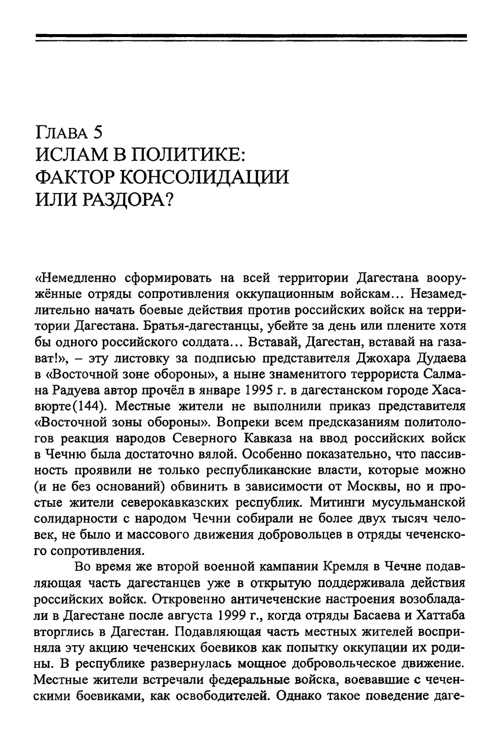 Глава 5. ИСЛАМ В ПОЛИТИКЕ: ФАКТОР КОНСОЛИДАЦИИ ИЛИ РАЗДОРА?