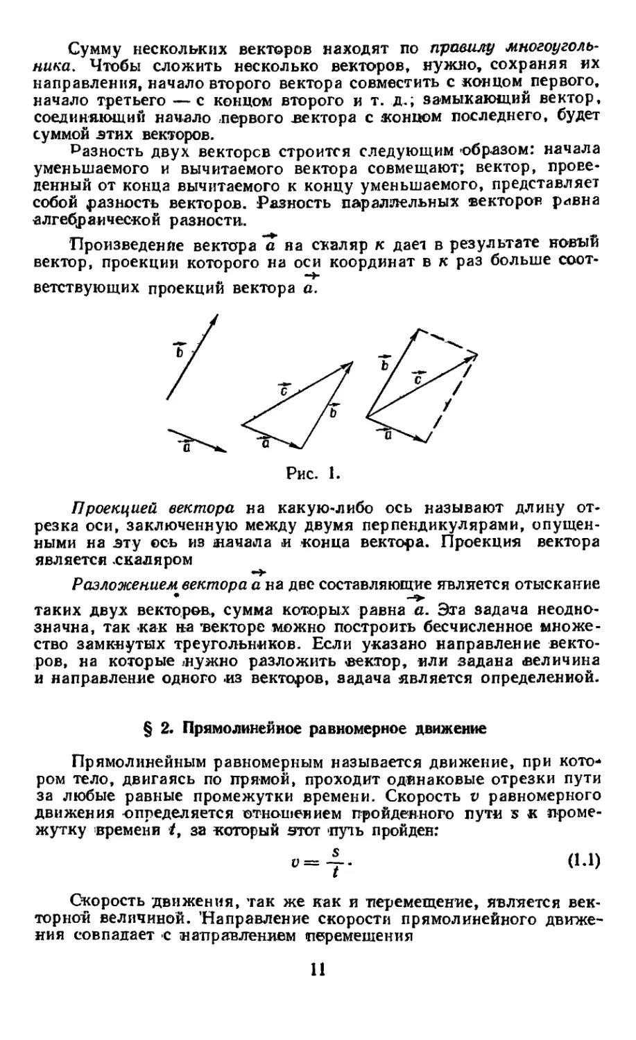 § 2. Прямолинейное равномерное движение