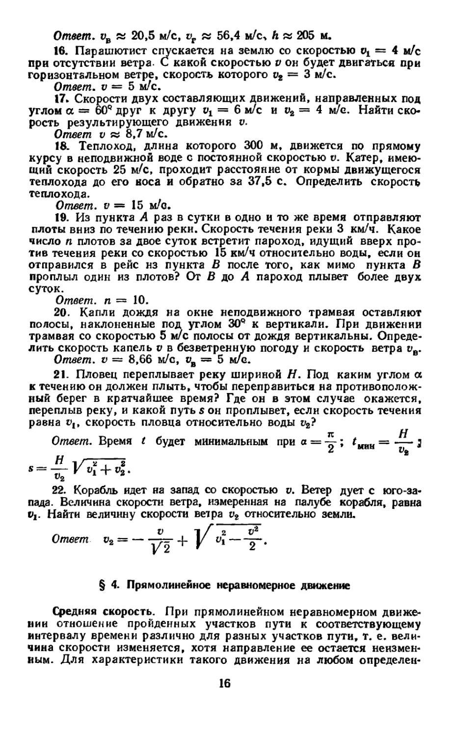 § 4. Прямолинейное неравномерное движение
Скорость равнопеременного движения