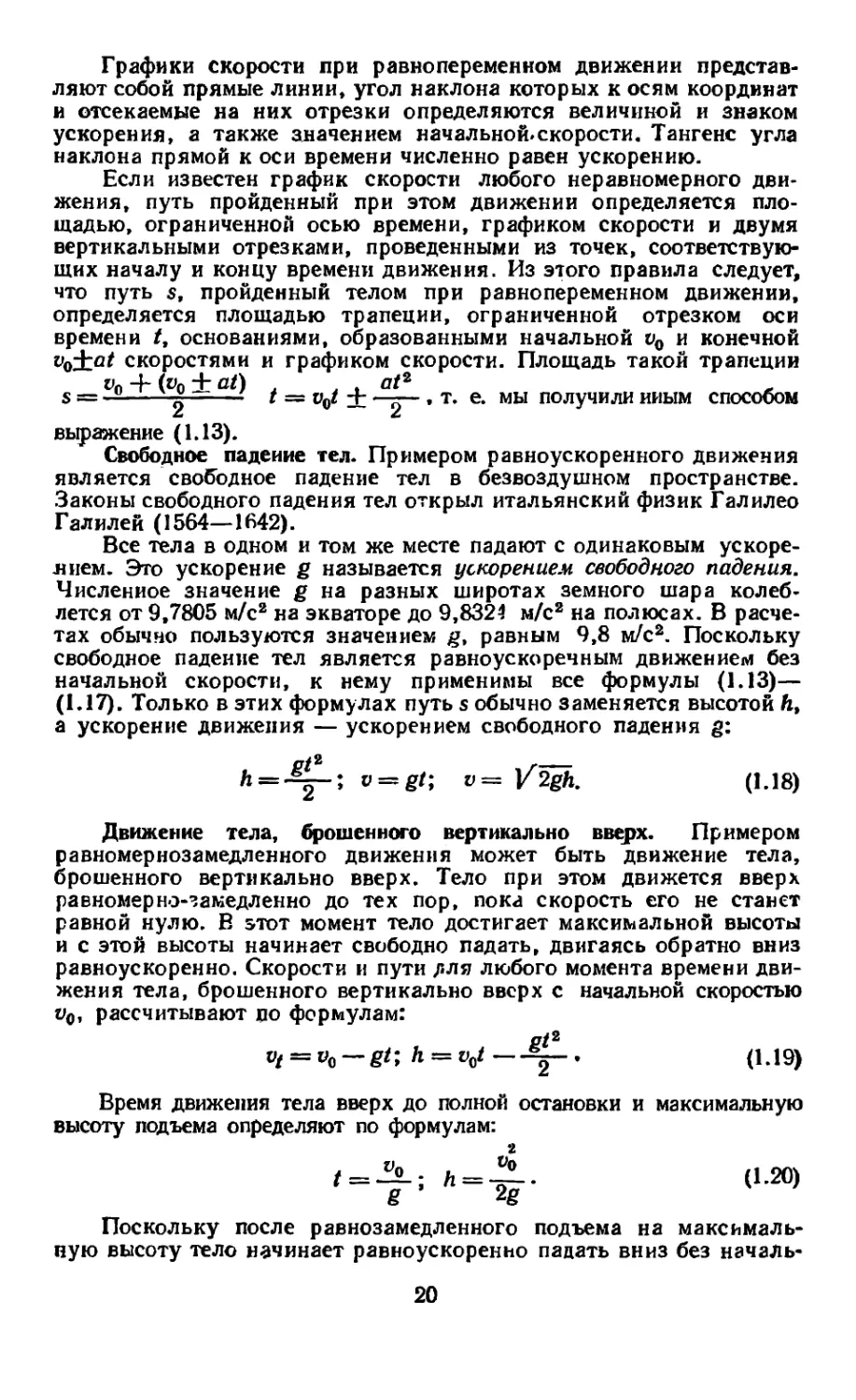 Свободное падение тел
Движение тела, брошенного вертикально вверх