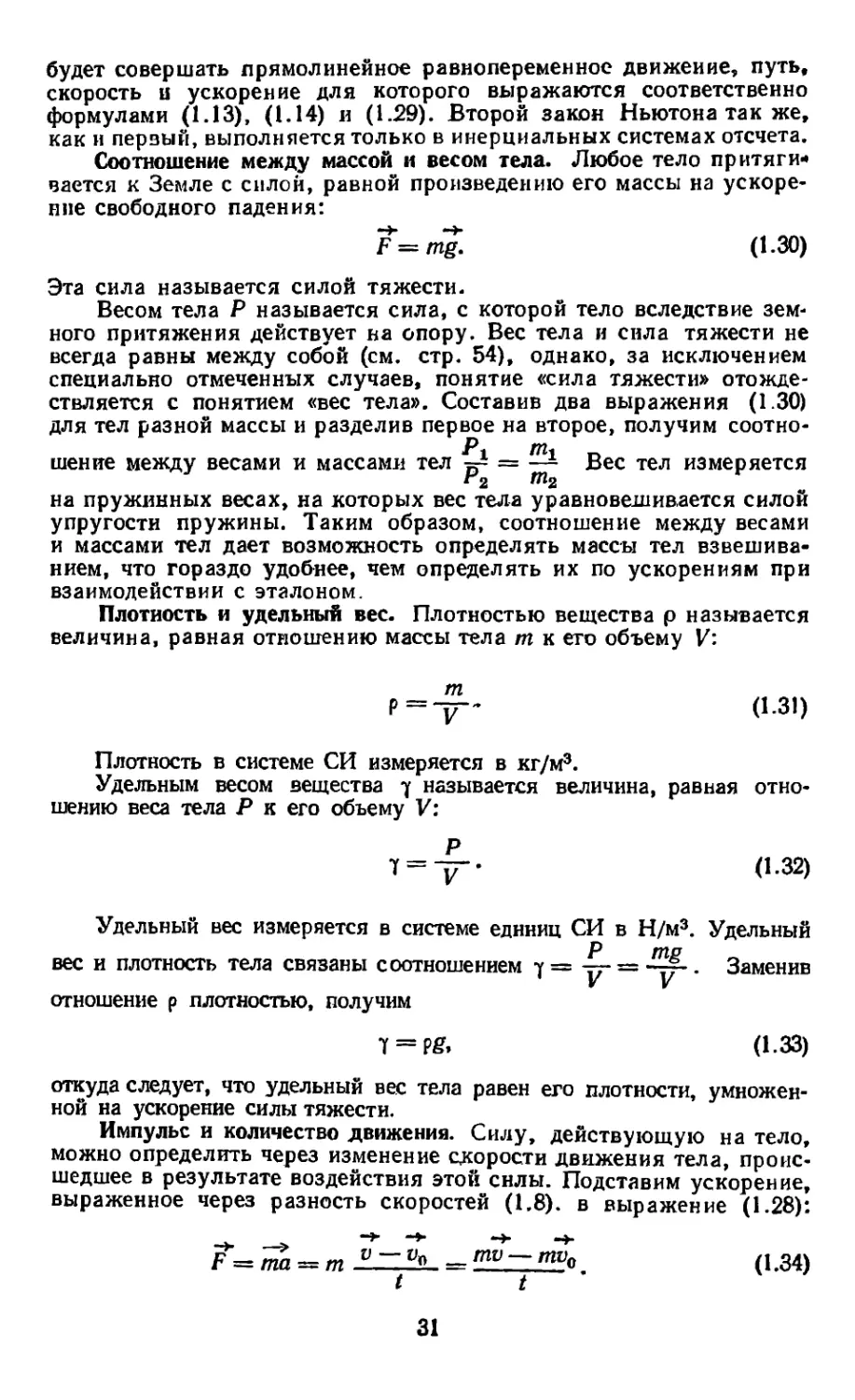 Соотношение между массой и весом тела
Плотность и удельный вес
Импульс и количество движе ия