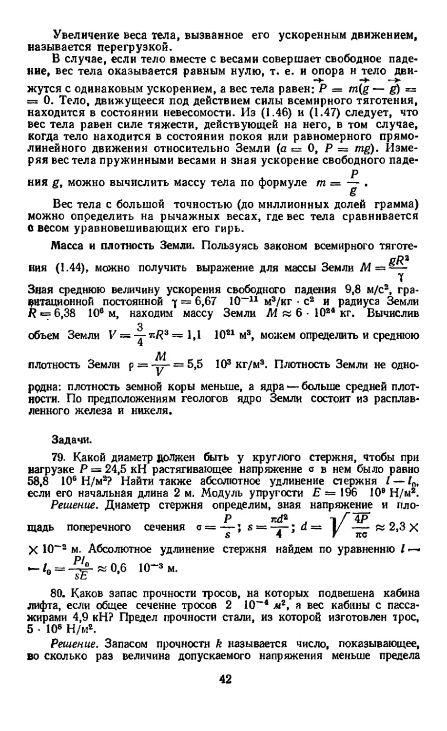 Масса и плотность Земли
Задачи