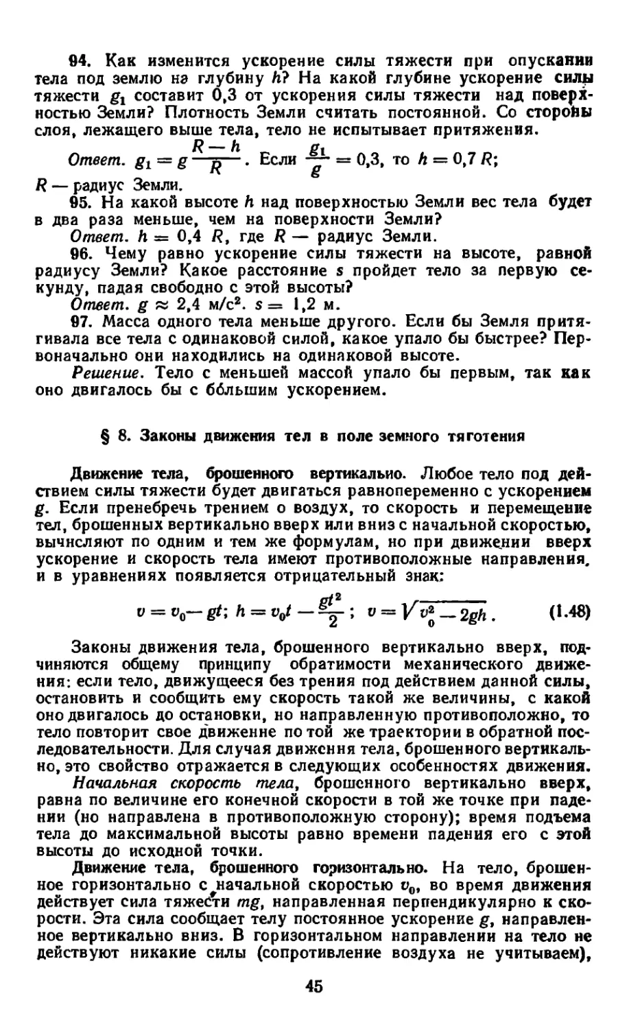 § 8. Законы движения тел в поле земного тяготения
Движение тела, брошенного горизонтально