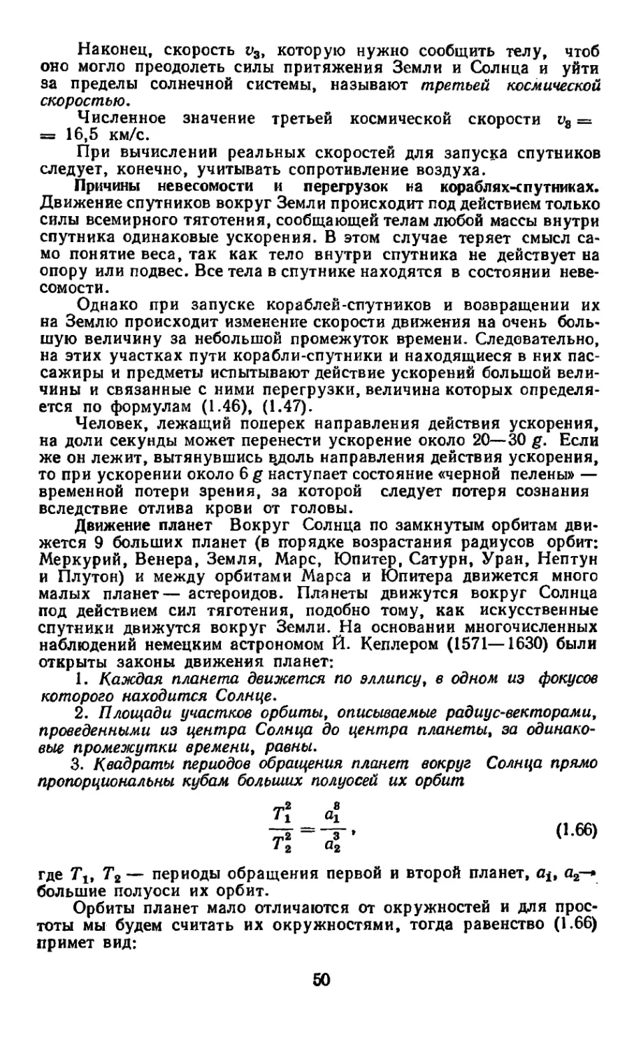 Причины невесомости и перегрузок на кораблях-спутниках
Движение планет