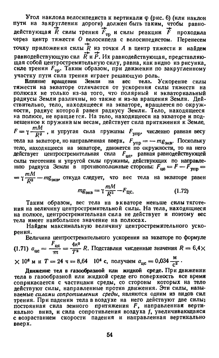 Влияние вращения земли на вес тела
Движение тел в газообразной или жидкой среде