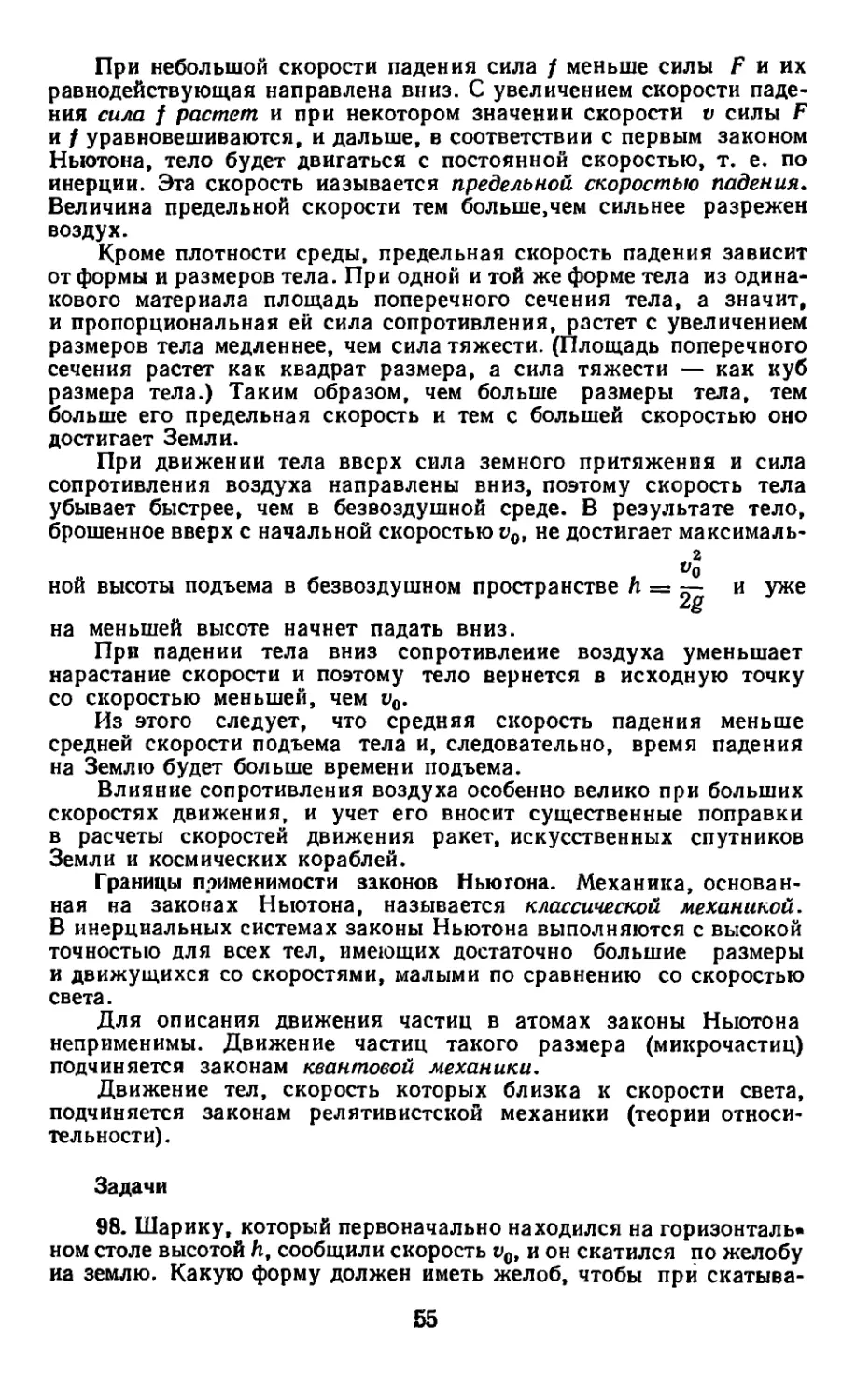 Границы применимости законов ньютона
Задачи