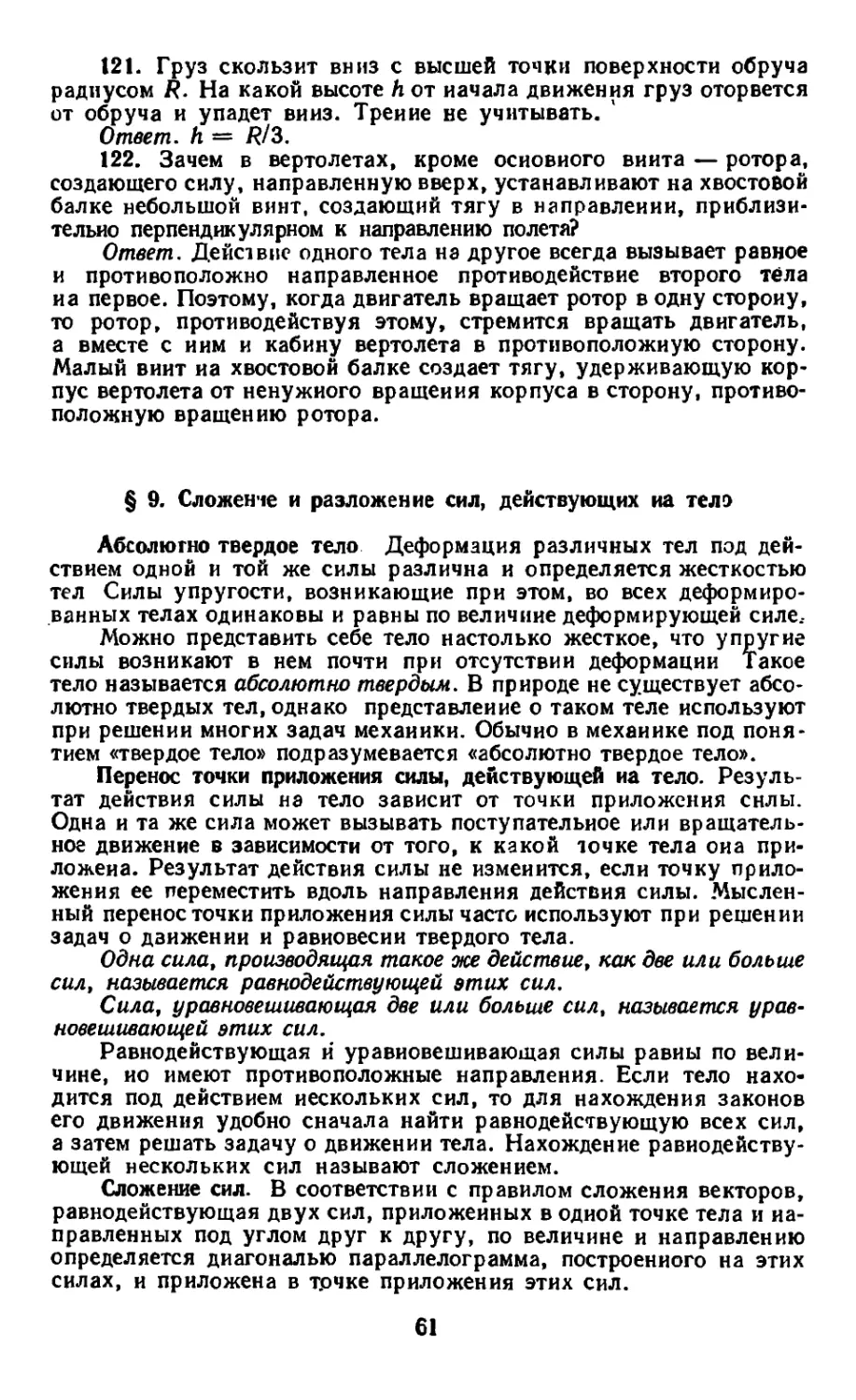 § 9. Сложение и разложение сил, действующих на тело
Перенос точки приложения силы, действующей на тело
Сложение сил