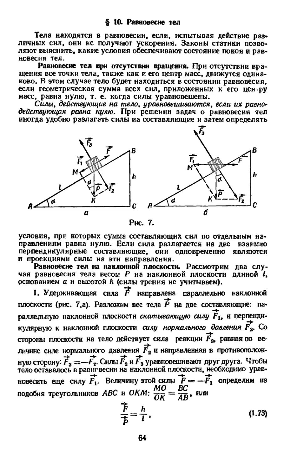 § 10. Равновесие тел
Равновесие тел на наклонной плоскости