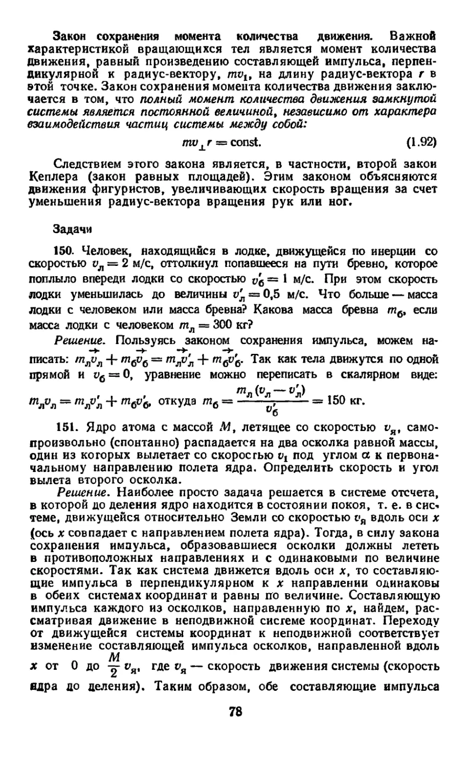 Закон сохранения момента количества движения
Задачи