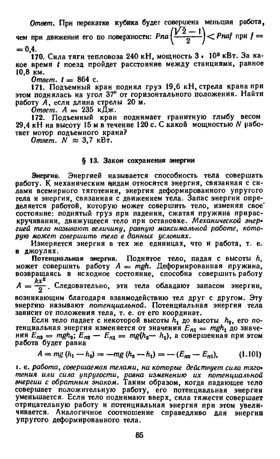 § 13. Закон сохранения энергии
Потенциальная энергия