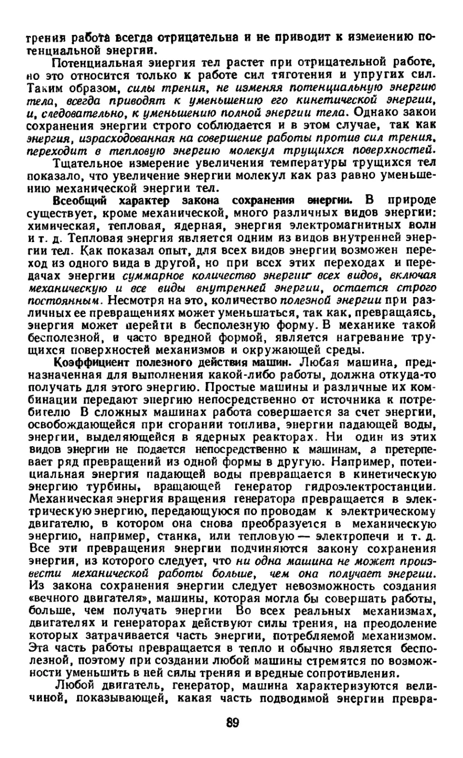 Всеобщий характер закона сохранения энергии
Коэффициент полезного действия машин