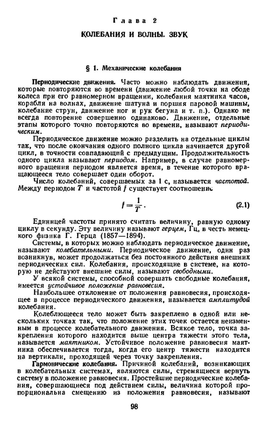 Глава 2. Колебания и волны. Звук
Гармонические колебания