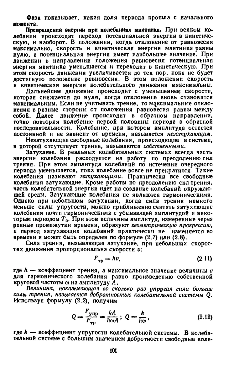 Превращения энергии при колебаниях маятника
Затухание