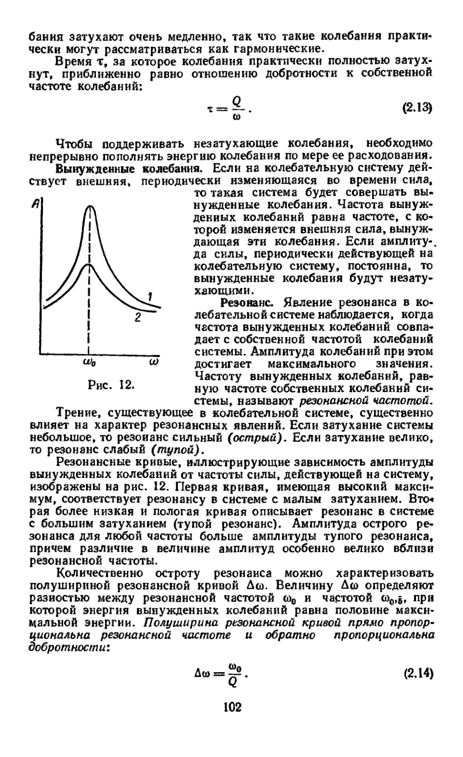 Вынужденные колебания
Резонанс