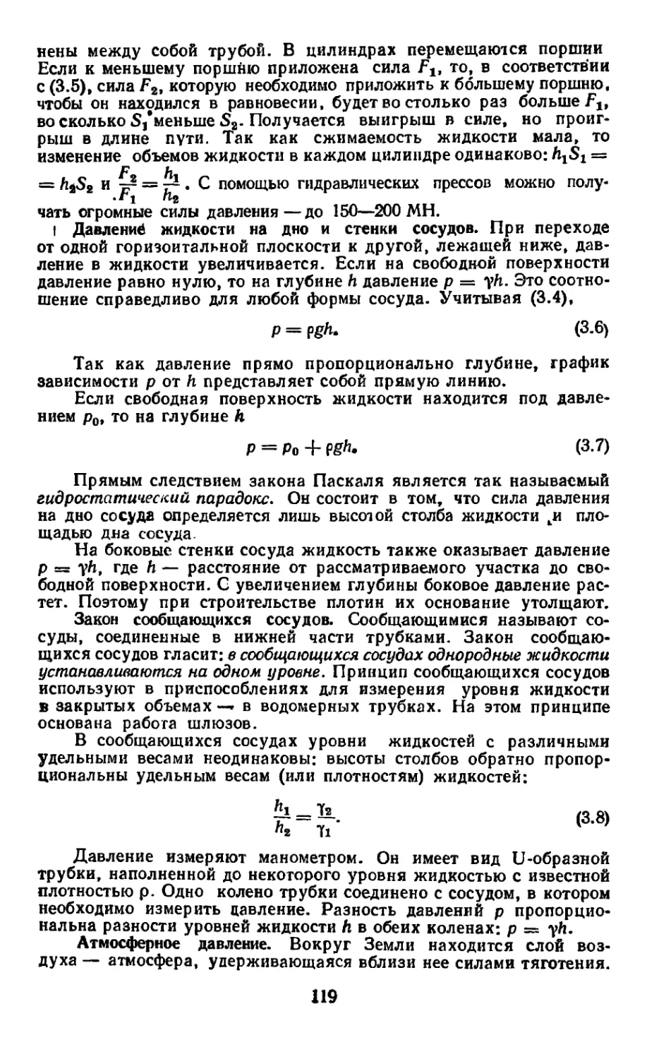 Давление жидкости на дно и стенки сосудов
Закон сообщающихся сосудов
Атмосферное давление