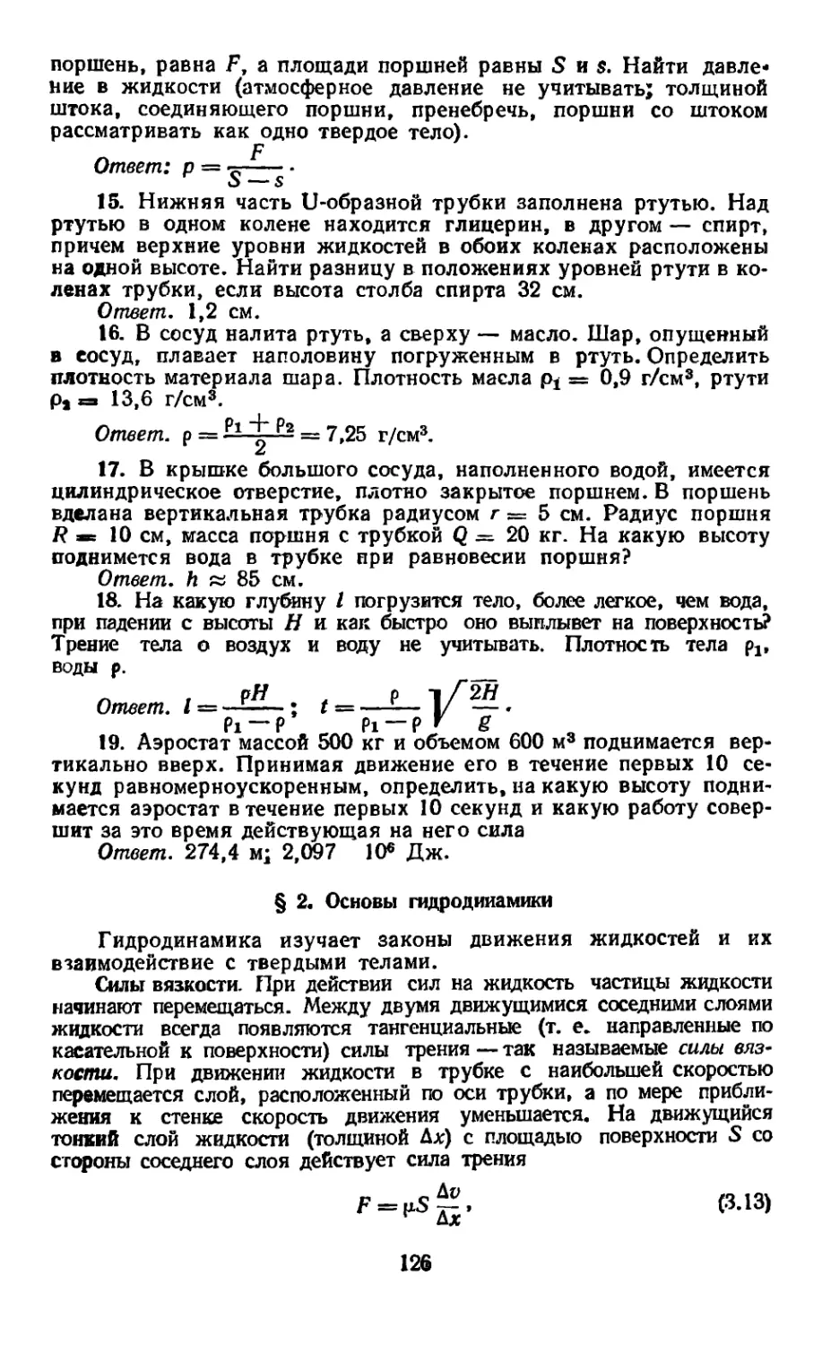 § 2. Основы гидродинамики