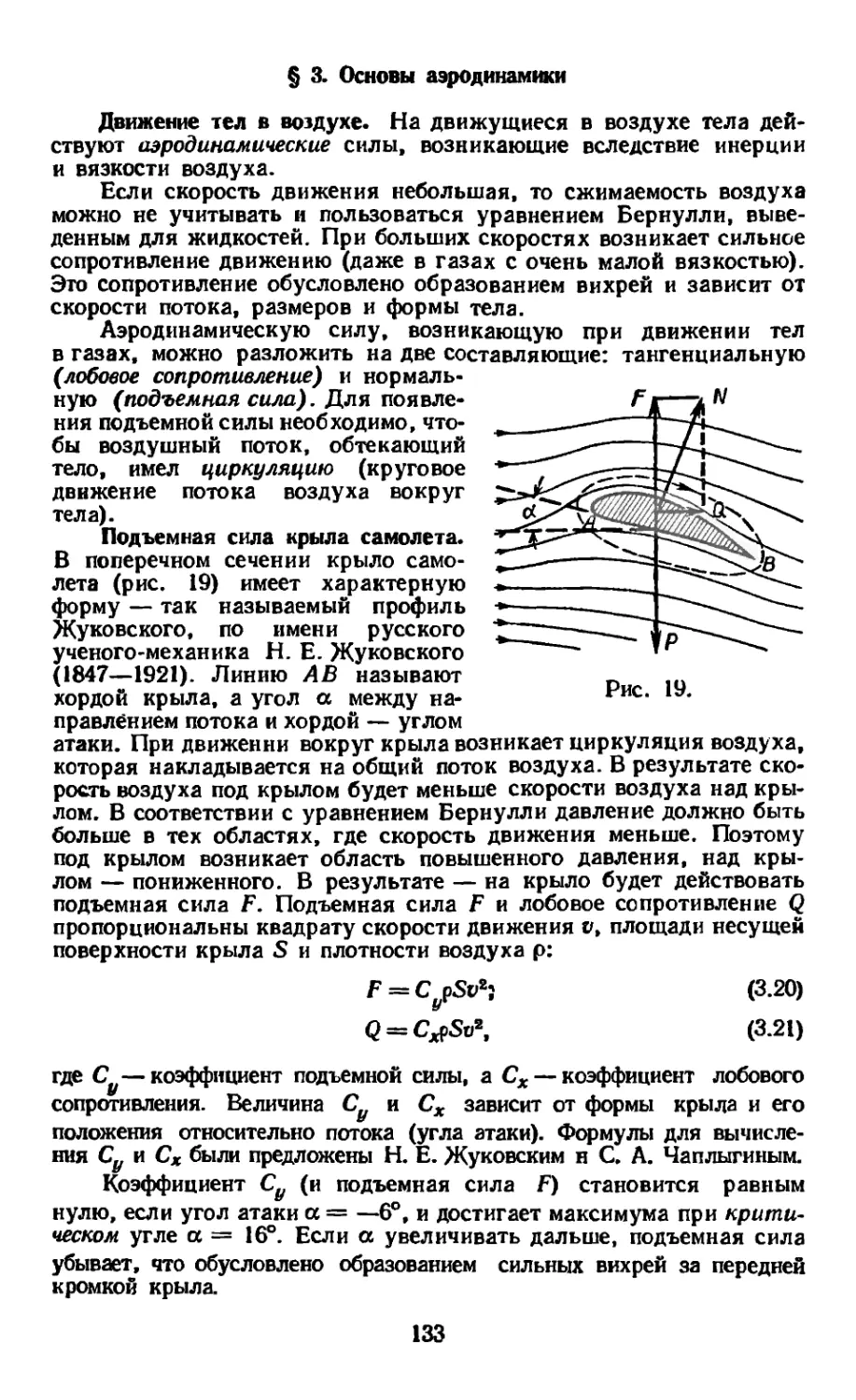 § 3. Основы аэродинамики
Подъемная сила крыла самолета