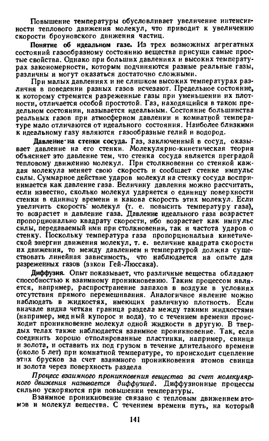 Понятие об идеальном газе
Давление на стенки сосуда
Диффузия