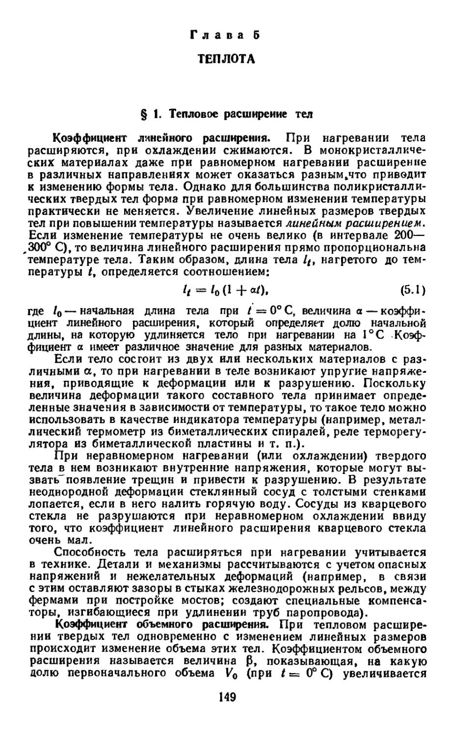 Глава 5. Теплота
Коэффициент объемного расширения