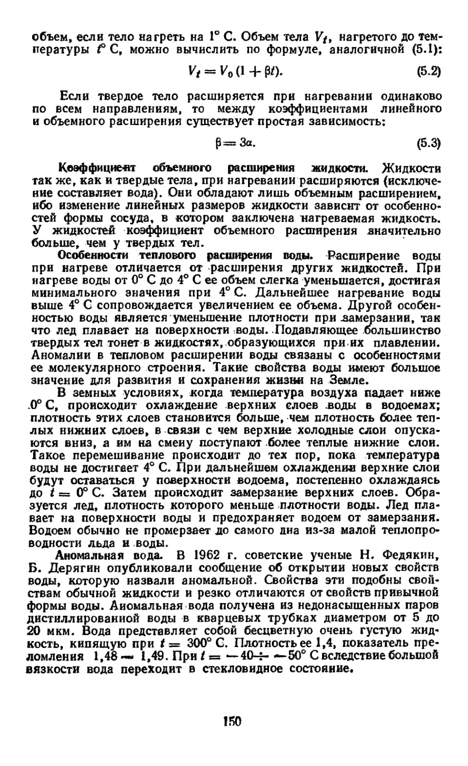 Коэффициент объемного расширения жидкости
Особенности теплового расширения воды
Аномальная вода