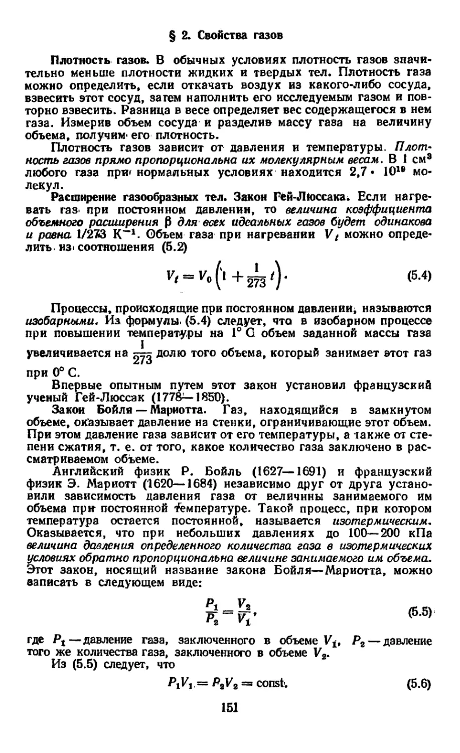 § 2. Свойства газов
Расширение газообразных тел. Закон Гей-Люссака