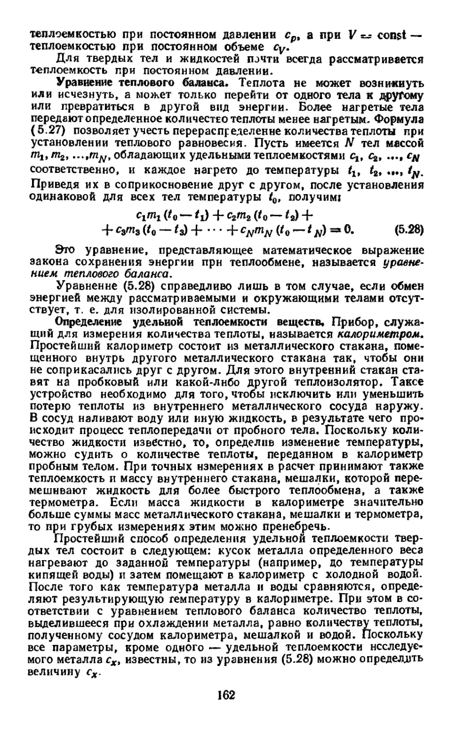 Уравнение теплового баланса
Определение удельной теплоемкости веществ