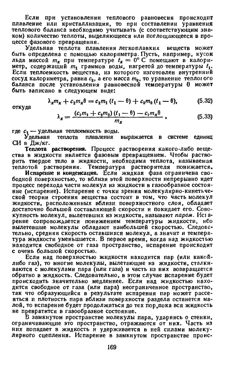 Теплота растворения
Испарение и конденсация