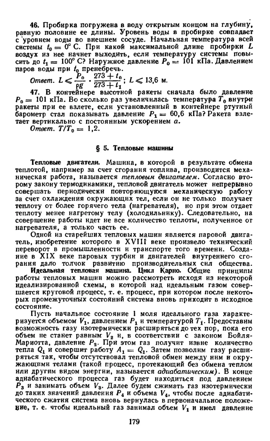 § 5. Тепловые машины
Идеальная тепловая машина. Цикл Карно