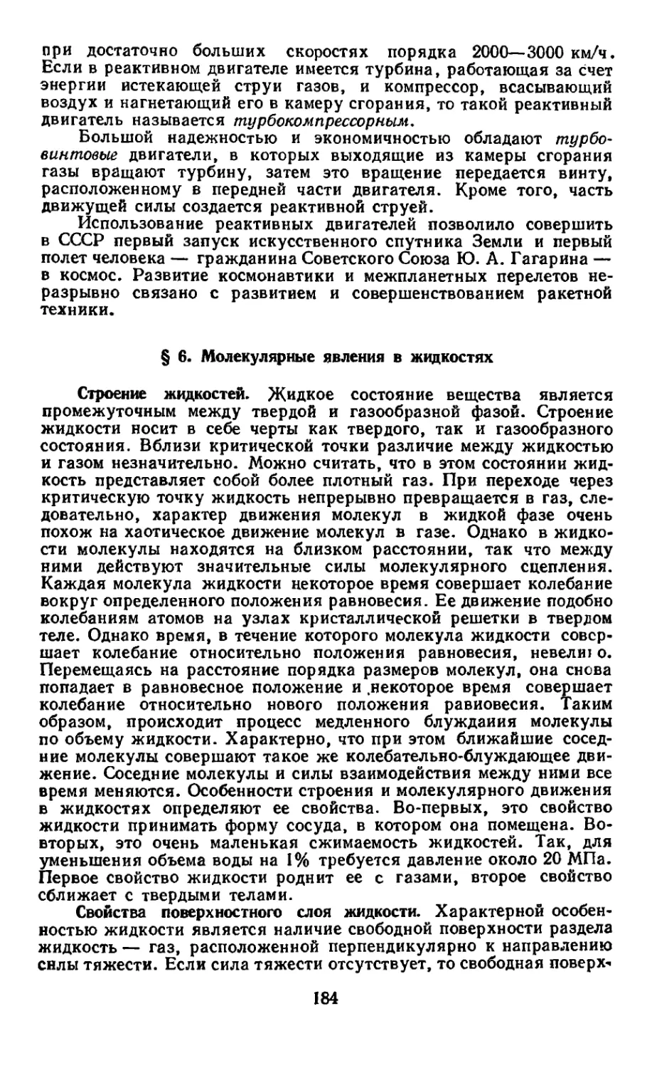 § 6. Молекулярные явления в жидкостях
Свойства поверхностного слоя жидкости