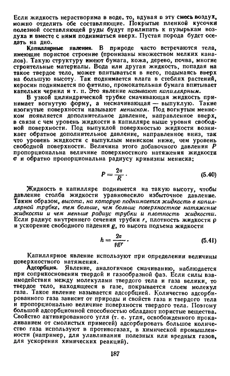 Капиллярные явления
Адсорбция