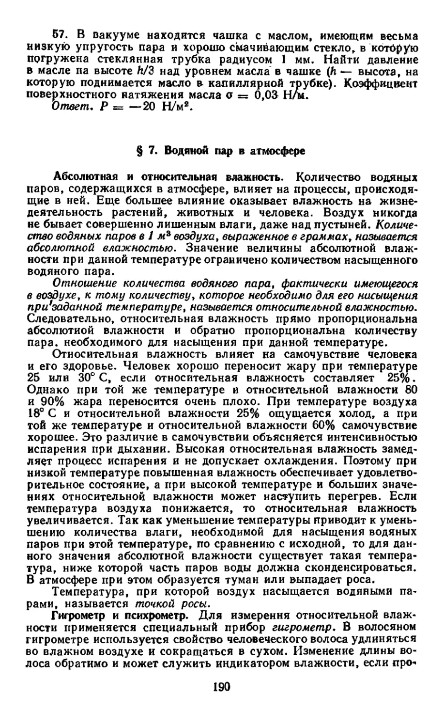 § 7. Водяной пар в атмосфере
Гигрометр и психрометр