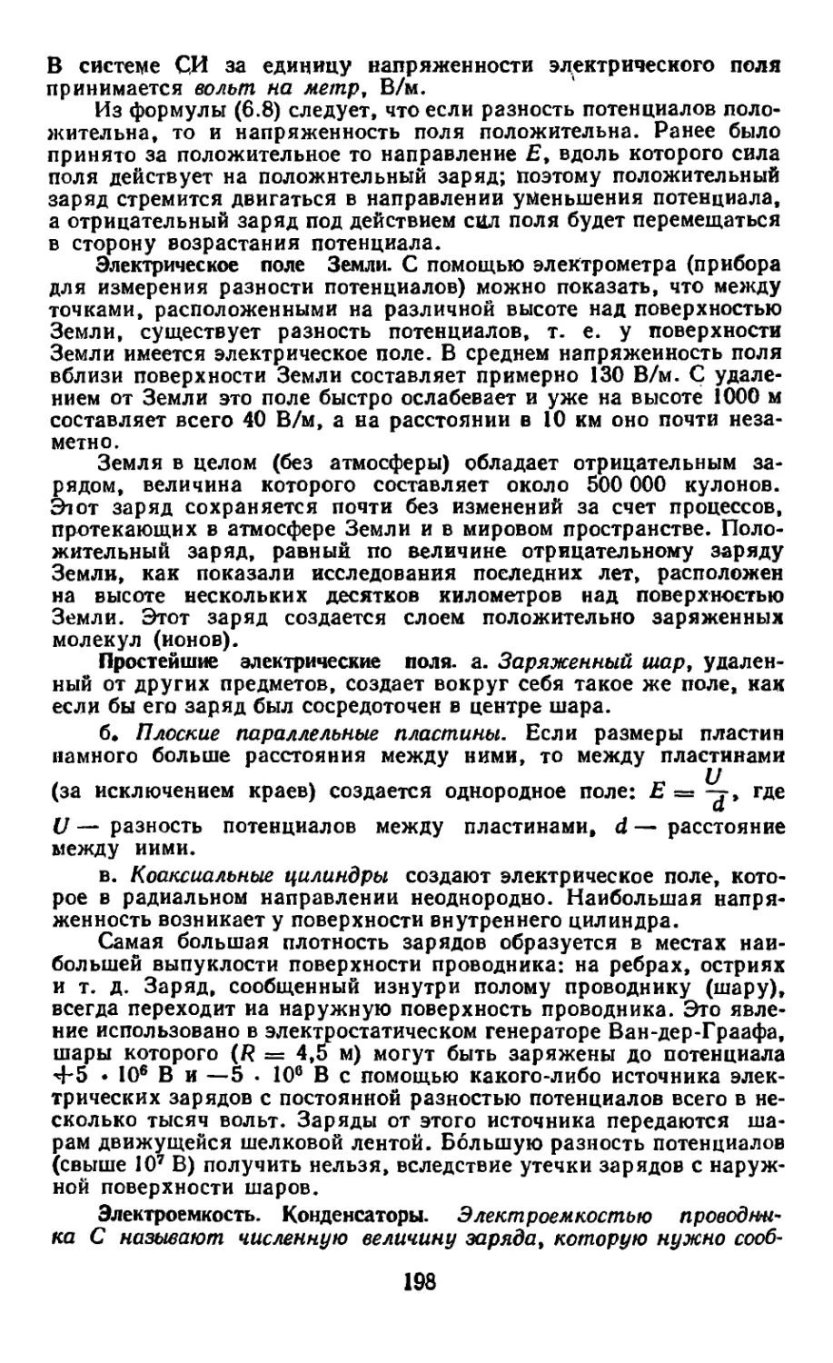 Электрическое поле земли
Простейшие электрические поля
Электроемкость. Конденсаторы