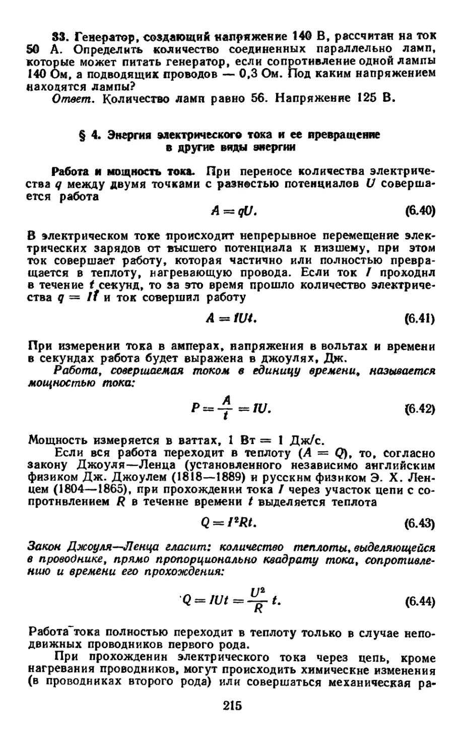 § 4. Энергия электрического тока и ее превращение в другие виды энергии