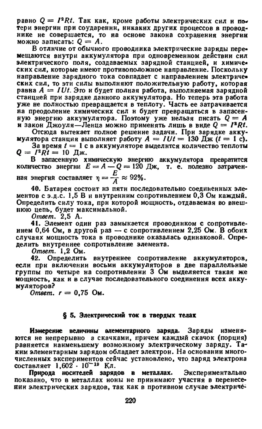 § 5. Электрический ток в твердых телах
Природа носителей зарядов в металлах