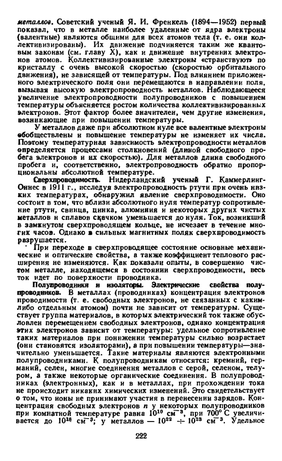 Сверхпроводимость
Полупроводники и изоляторы. Электрические свойства полупроводников