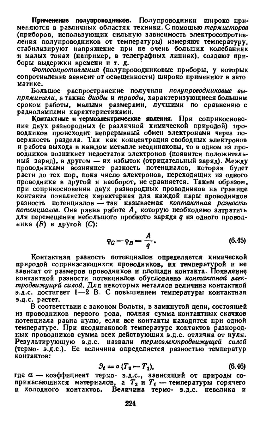 Применение полупроводников
Контактные и термоэлектрические явления