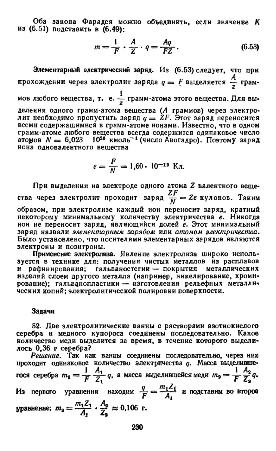 Элементарный электрический заряд
Применение электролиза
Задачи