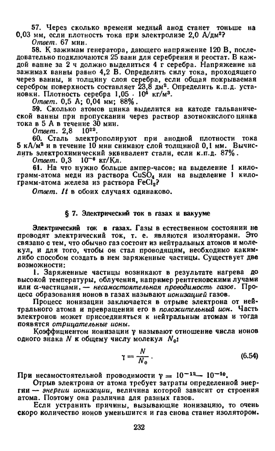 § 7. Электрический ток в газах и вакууме