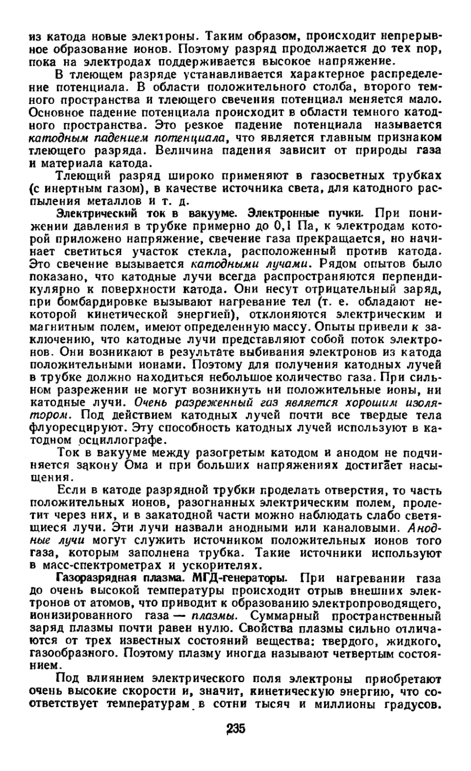 Электрический ток в вакууме. Электронные пучки
Газоразрядная плазма. МГД-генераторы