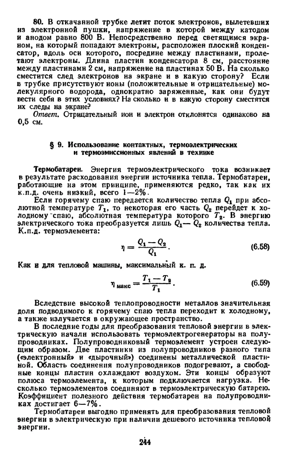 § 9. Использование контактных, термоэлектрических и термоэмиссионных явлений в технике