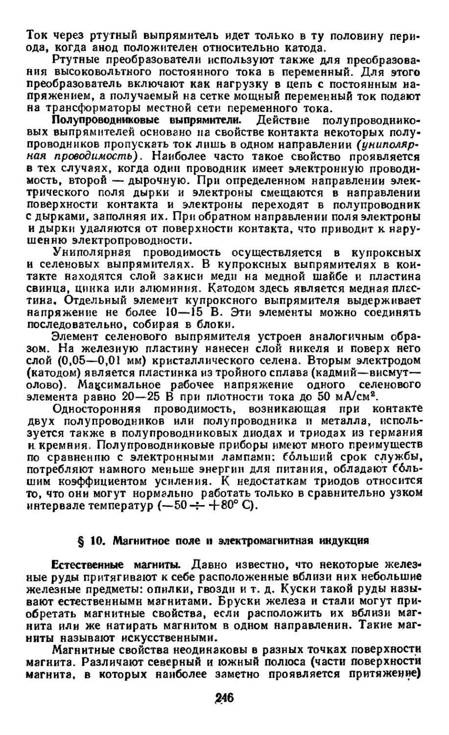 Полупроводниковые выпрямители
§ 10. Магнитное поле и электромагнитная индукция