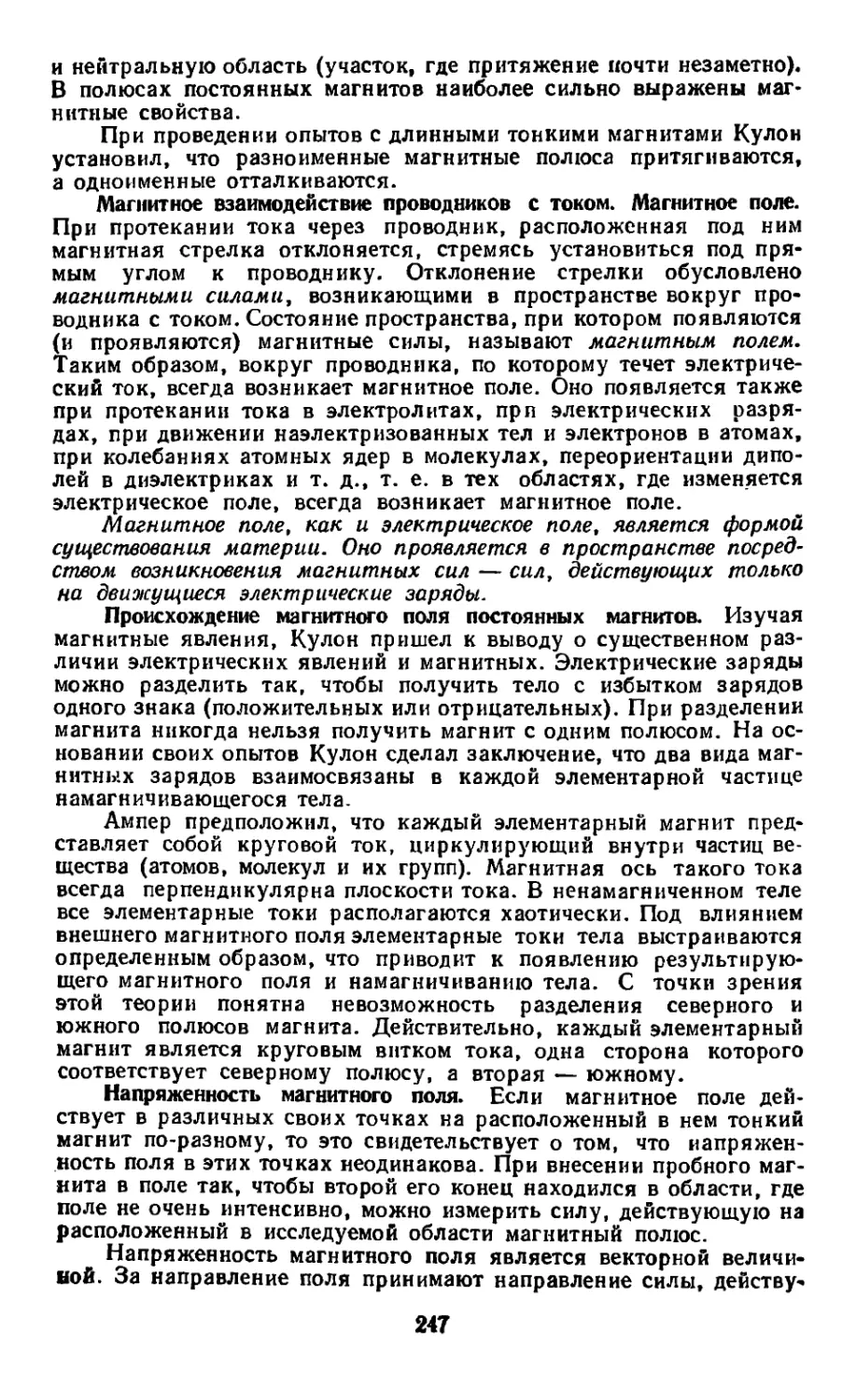 Магнитное взаимодействие проводников с током. Магнитное поле
Происхождение магнитного поля постоянных магнитов
Напряженность магнитного поля