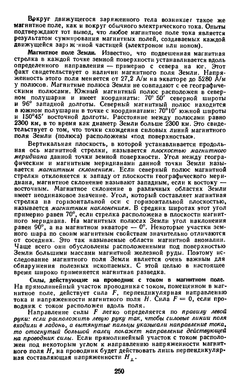 Магнитное поле земли
Силы, действующие на проводник с током в магнитном поле