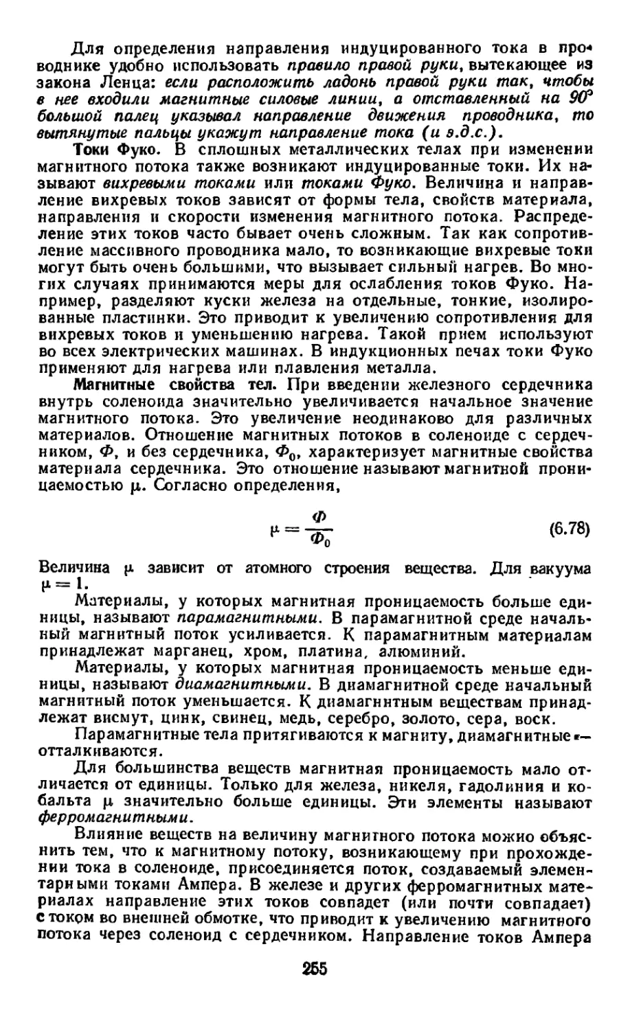 Токи Фуко
Магнитные свойства тел